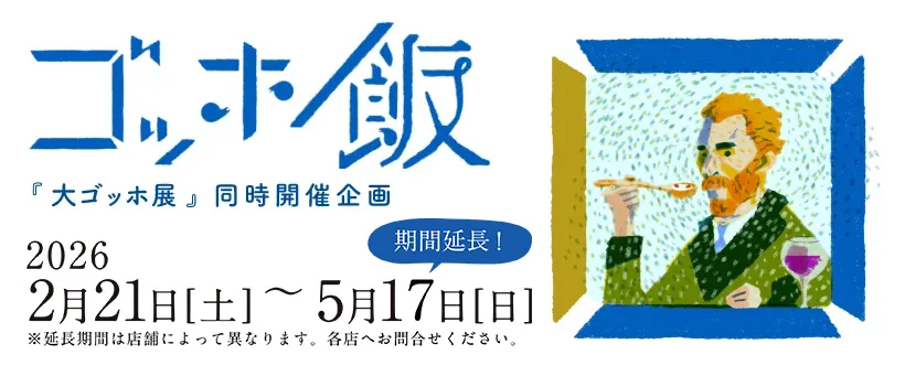 ゴッホ飯
