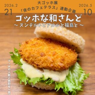 36_ゴッホな和さんど～ズンデルトとアルルと福島と～