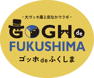 ゴッホdeふくしま～大ゴッホ展と街なかコラボ～